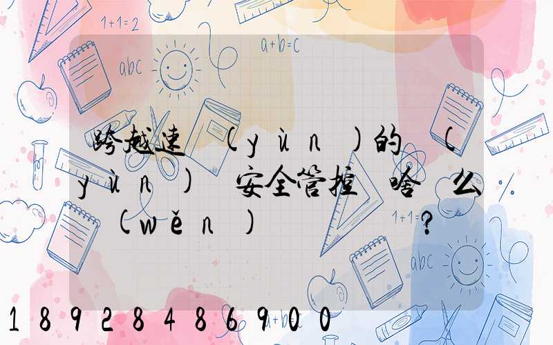 跨越速運(yùn)的運(yùn)輸安全管控為啥這么穩(wěn)？